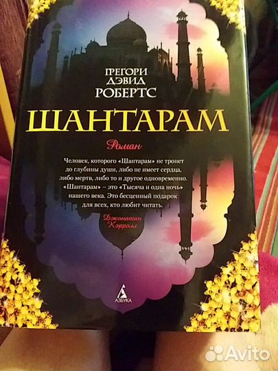 Книга Шантарам