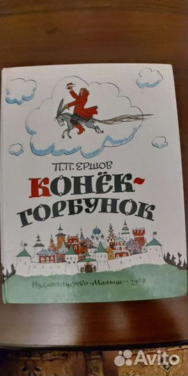 Ершов П.П. Конек Горбунок, 1983