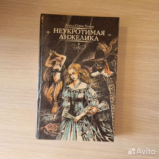 Анн и Серж Голон 