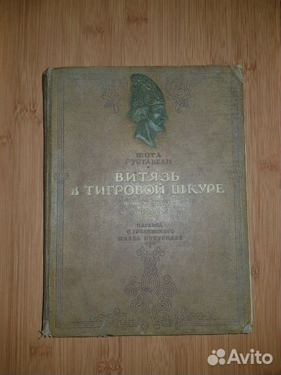 Книга 1941г. Ш. Руставели 