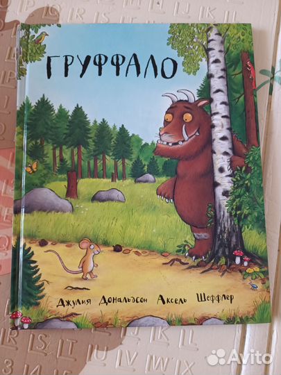 Книга Груффало Джулия Дональдсон Аксель Шеффлер