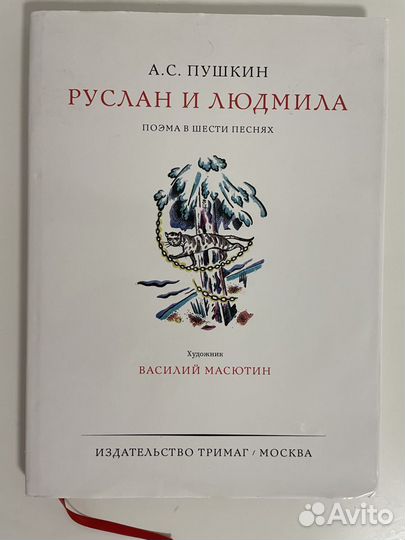 А.С. Пушкин «Руслан и Людмила», В. Масютин, Тримаг