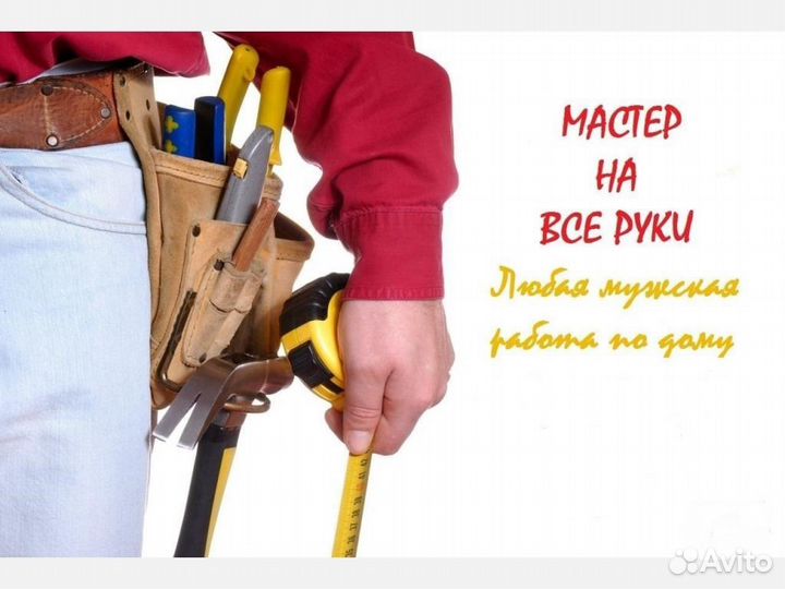 Домашний мастер Юрий