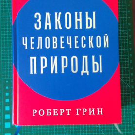 Роберт Грин законы человеческой природы