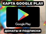 Google Play подарочные карты (оплачивают всё)