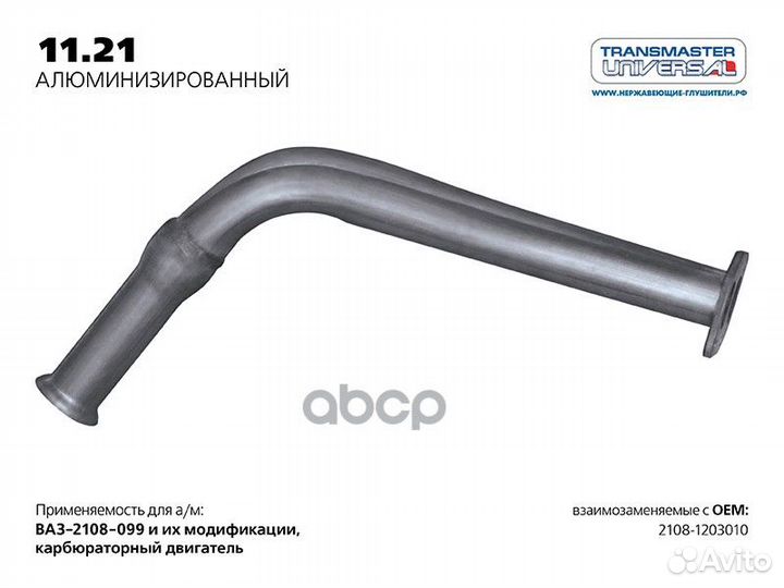 Труба приемная ваз 2108 алюм. 11.21AL transmast