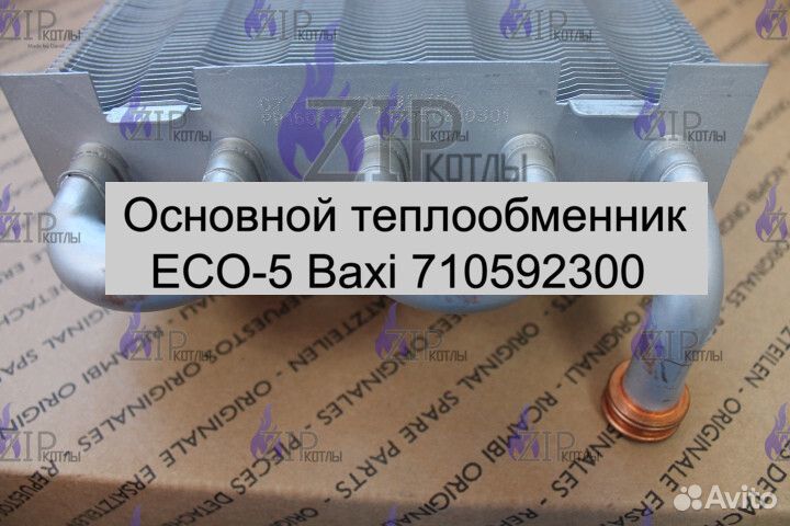 Основной теплообменник ECO-5 Baxi 710592300
