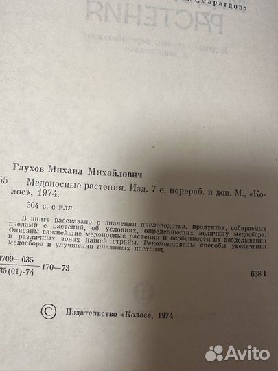 Книга Медоносные растения Глухов