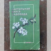 Настольная книга садовода