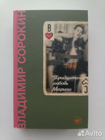 Владимир Сорокин «Тридцатая любовь Марины»