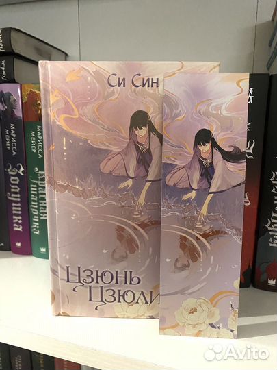 Цзюнь Цэюлин,Си Син,новая,с закладкой
