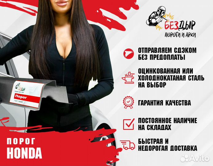 Порог Honda