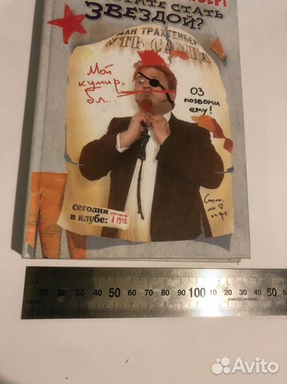 Роман Трахтенберг с афтографом автора