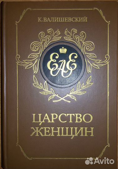Царство женщин (К. Валишевский)