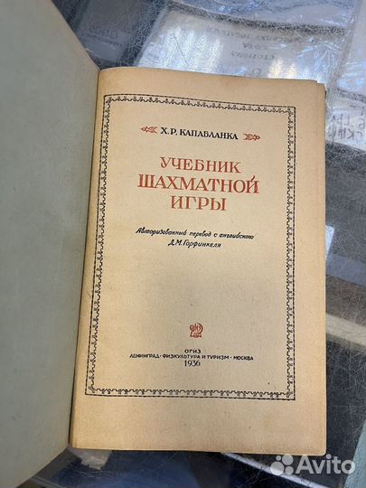 Капабланка Учебник шахматной игры 1936 год