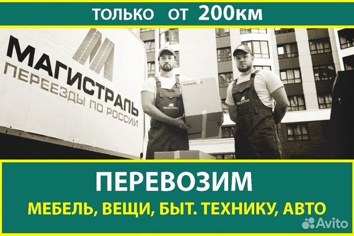 Переезды межгород, только от 200 км и от 200 кг