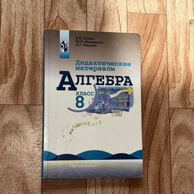 Дидактичекские материалы алгебра 8 класс Жохов