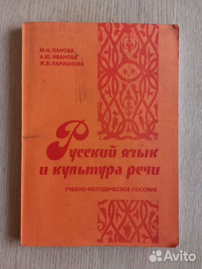 Русский язык и культура речи (учебная литература)