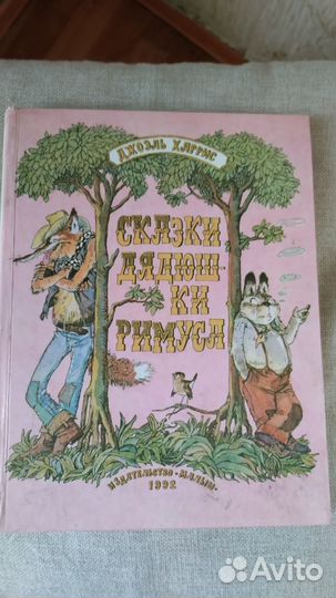 Дж. Харрис Сказки Дядюшки Римуса