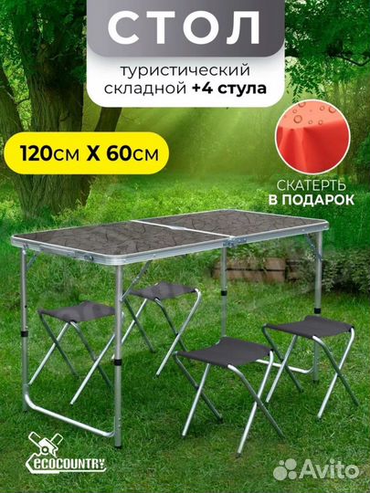 Стол туристический складной со стульями новый