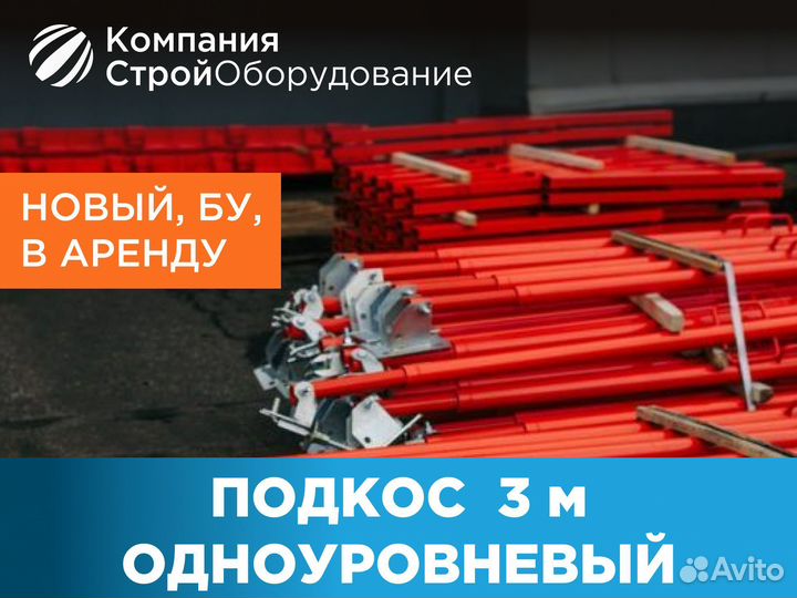 Подкос одноуровневый для опалубки 3 м (ндс)