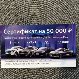 Сертификат на 50.000 руб на покупку машины