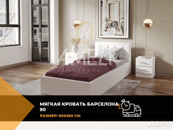 Кровать 90х200 см