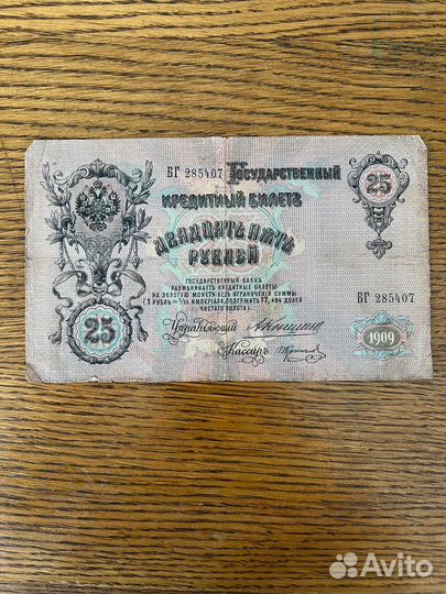 25рублей 1909 года