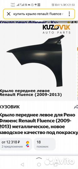 Крыло левое Renault fluence