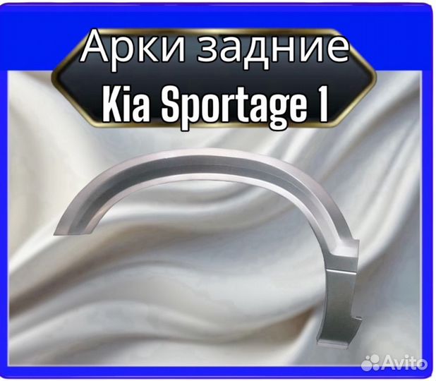 Арка задняя Kia Sportage 1