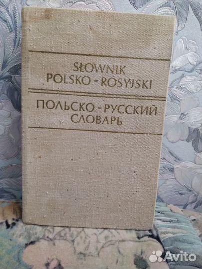 Польско-русский словарь