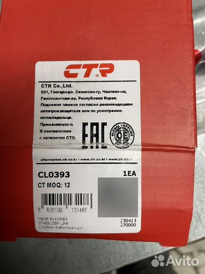 Стойка стабилизатора CTR CL0393