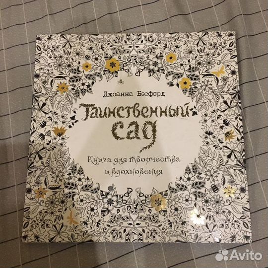 Книга, раскраска «Таинственный Сад»