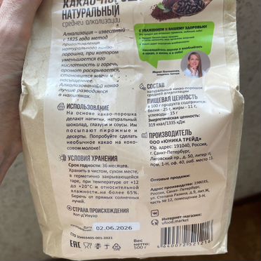 Какао порошок алкализованный 500 гр