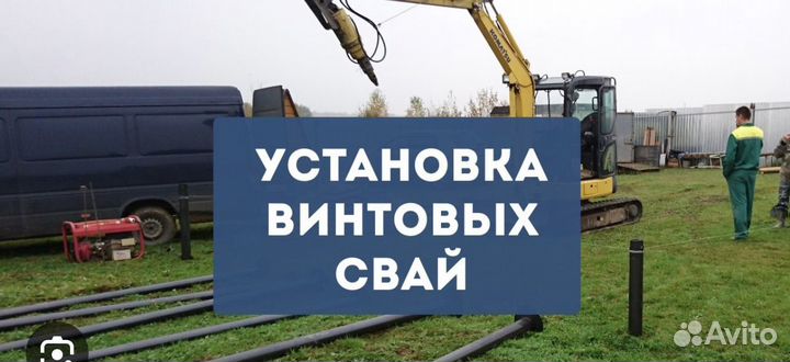 Винтовые сваи