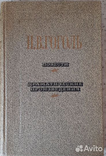 Гоголь Н.В. Повести. Драм.произведения