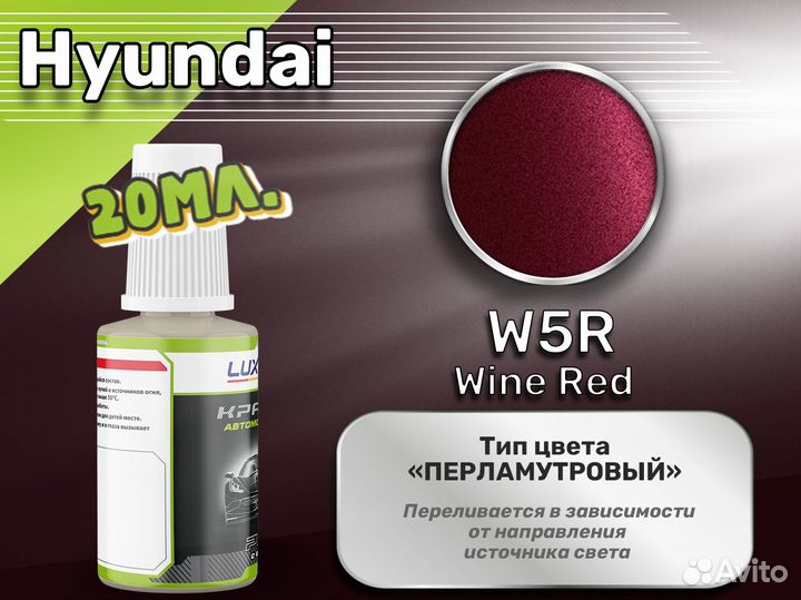 Подкраска Luxfore (Hyundai W5R Wine Red)