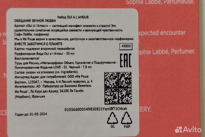 Набор Oui a l'Amour Yves Rocher