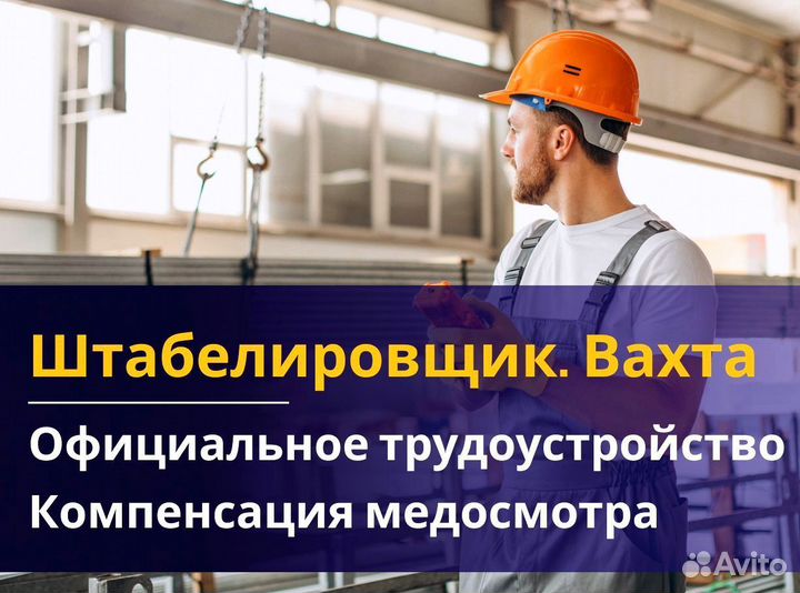 Вахта 60/30 Жильё питание / Штабелиpовщик