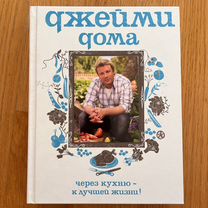 Книга Джейми Оливер Джейми Дома