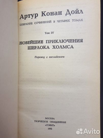 Книга А. Конан Дойл Собрание сочинений том 4