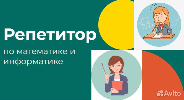Репетитор по Математике и Информатике