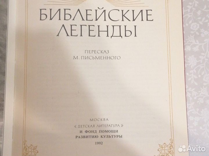 Книга Библейские легенды