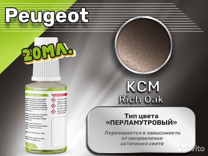 Подкраска Luxfore (Peugeot KCM Rich Oak)