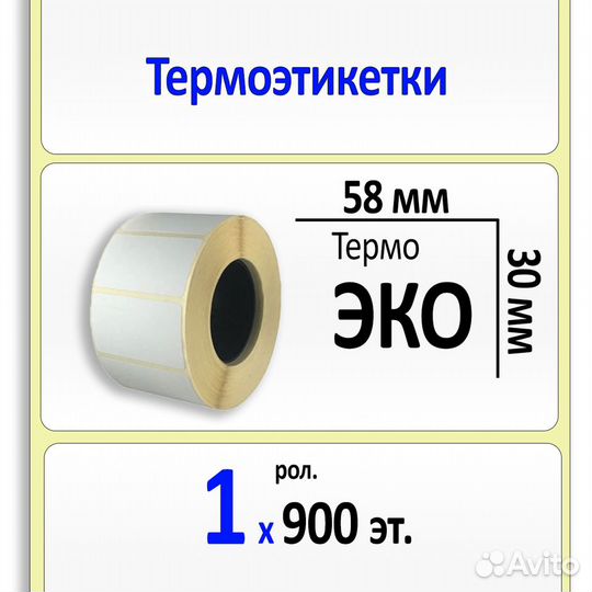 Термоэтикетки 58х30 мм эко (900 эт. в рол., вт.40)