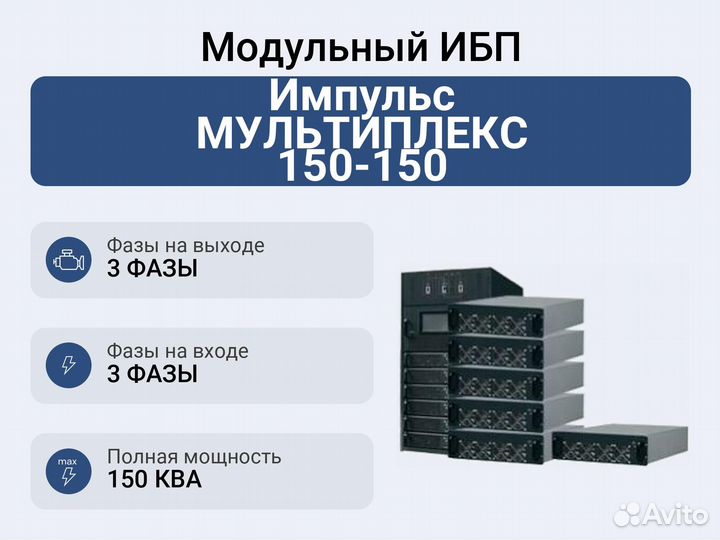Модульный ибп Импульс мультиплекс 150-150