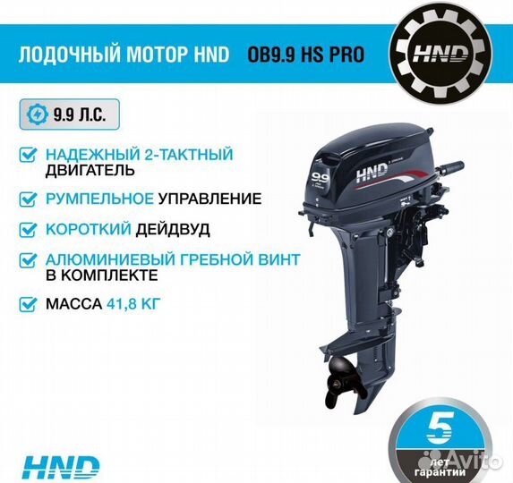 Лодочный мотор HND OB9.9 HS PRO