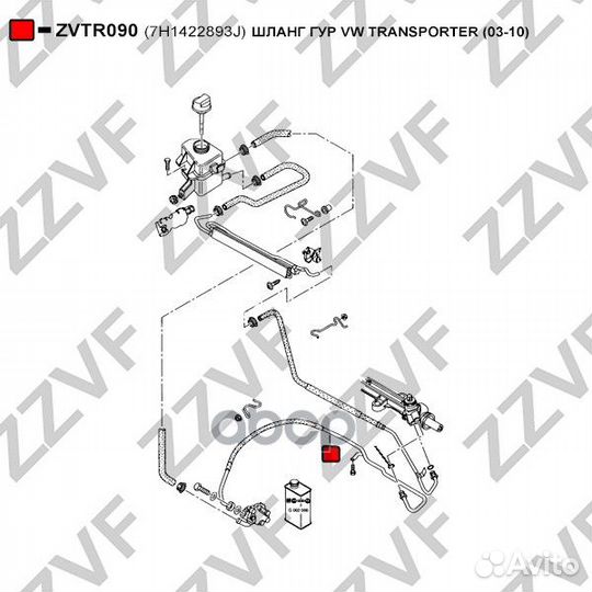 Шланг гур VW transporter (03-10) 7H1422893J ZVT
