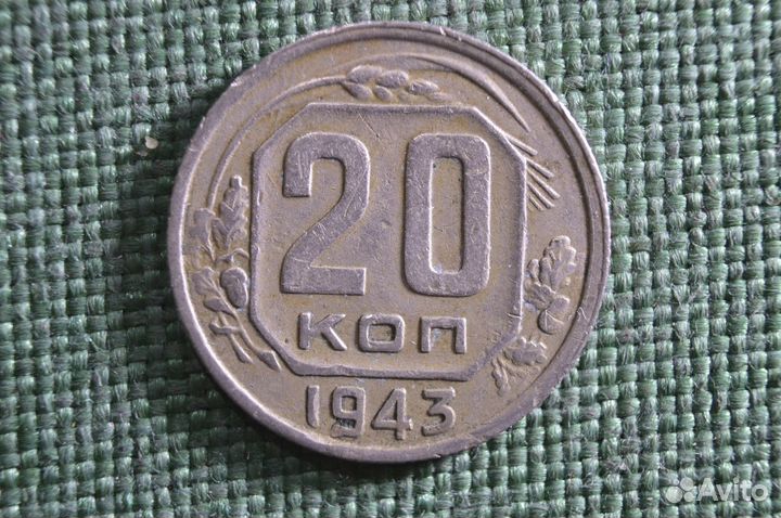 Монета 20 копеек 1943 года. Погодовка СССР