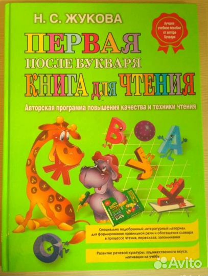 Жукова Н.С первая книга после букваря